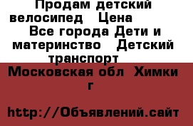 Продам детский велосипед › Цена ­ 5 000 - Все города Дети и материнство » Детский транспорт   . Московская обл.,Химки г.